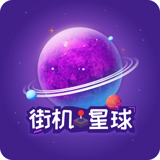街机星球